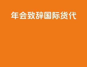 年会致辞 国际货代