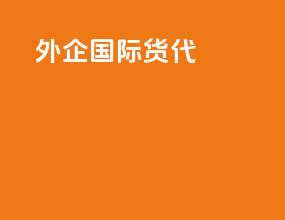 外企国际货代