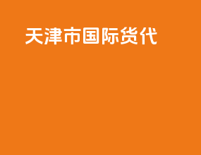 天津市国际货代