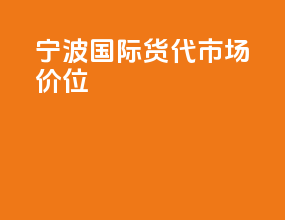 宁波国际货代市场价位