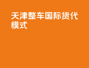天津整车国际货代模式