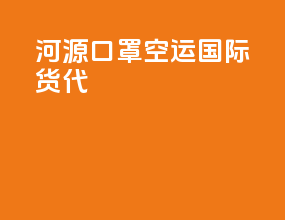 河源口罩空运国际货代