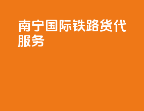 南宁国际铁路货代服务