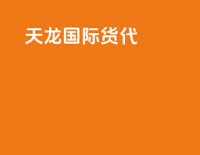 天龙国际货代