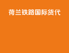 荷兰铁路国际货代