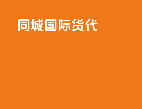 同城国际货代