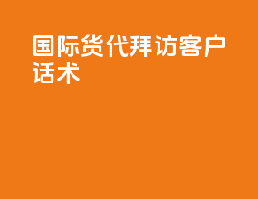 国际货代拜访客户话术