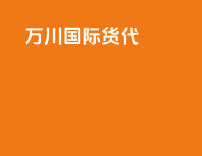 万川国际货代