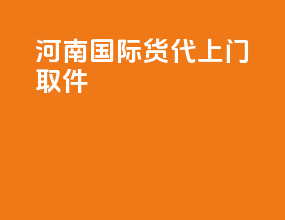 河南国际货代上门取件