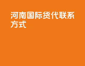 河南国际货代联系方式