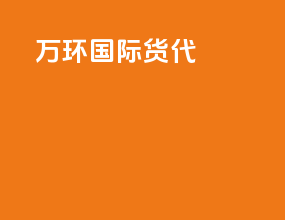 万环国际货代