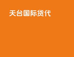 天台国际货代