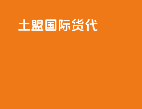 土盟国际货代