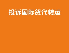 投诉国际货代转运