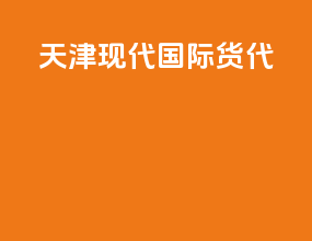 天津现代国际货代