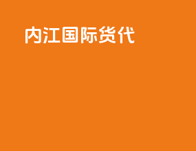 内江国际货代