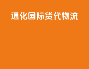 通化国际货代物流