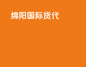 绵阳国际货代