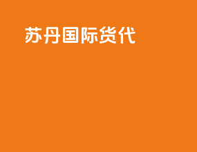苏丹国际货代