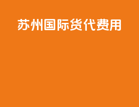 苏州国际货代费用