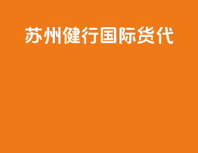 苏州健行国际货代