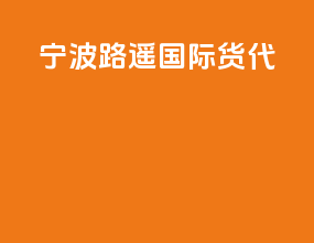 宁波路遥国际货代