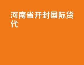 河南省开封国际货代