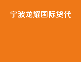 宁波龙耀国际货代