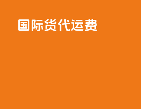 alicante国际货代运费