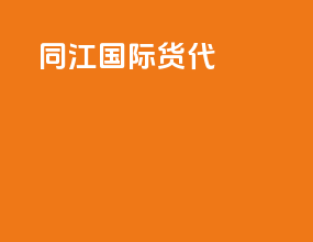 同江国际货代