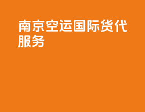 南京空运国际货代服务