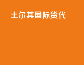 土尔其国际货代