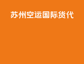 苏州空运国际货代