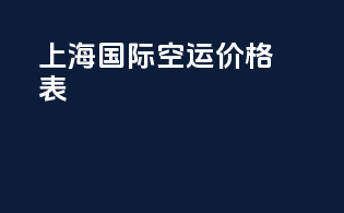 上海国际空运价格表