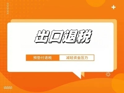出口退税服务：吉萝卜供应链一站式服务